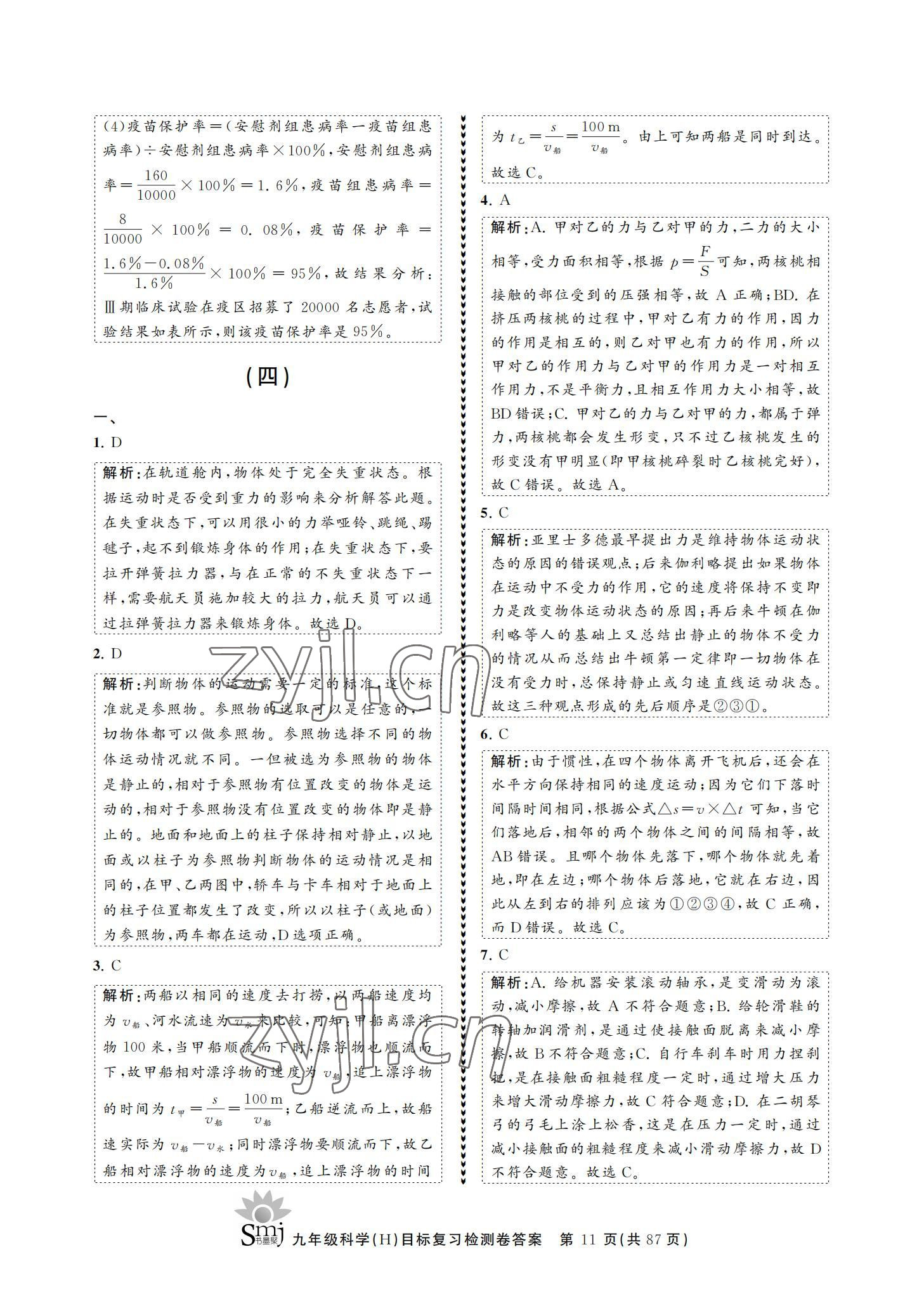 2021年目標(biāo)復(fù)習(xí)檢測(cè)卷九年級(jí)科學(xué)華師大版 參考答案第11頁(yè)