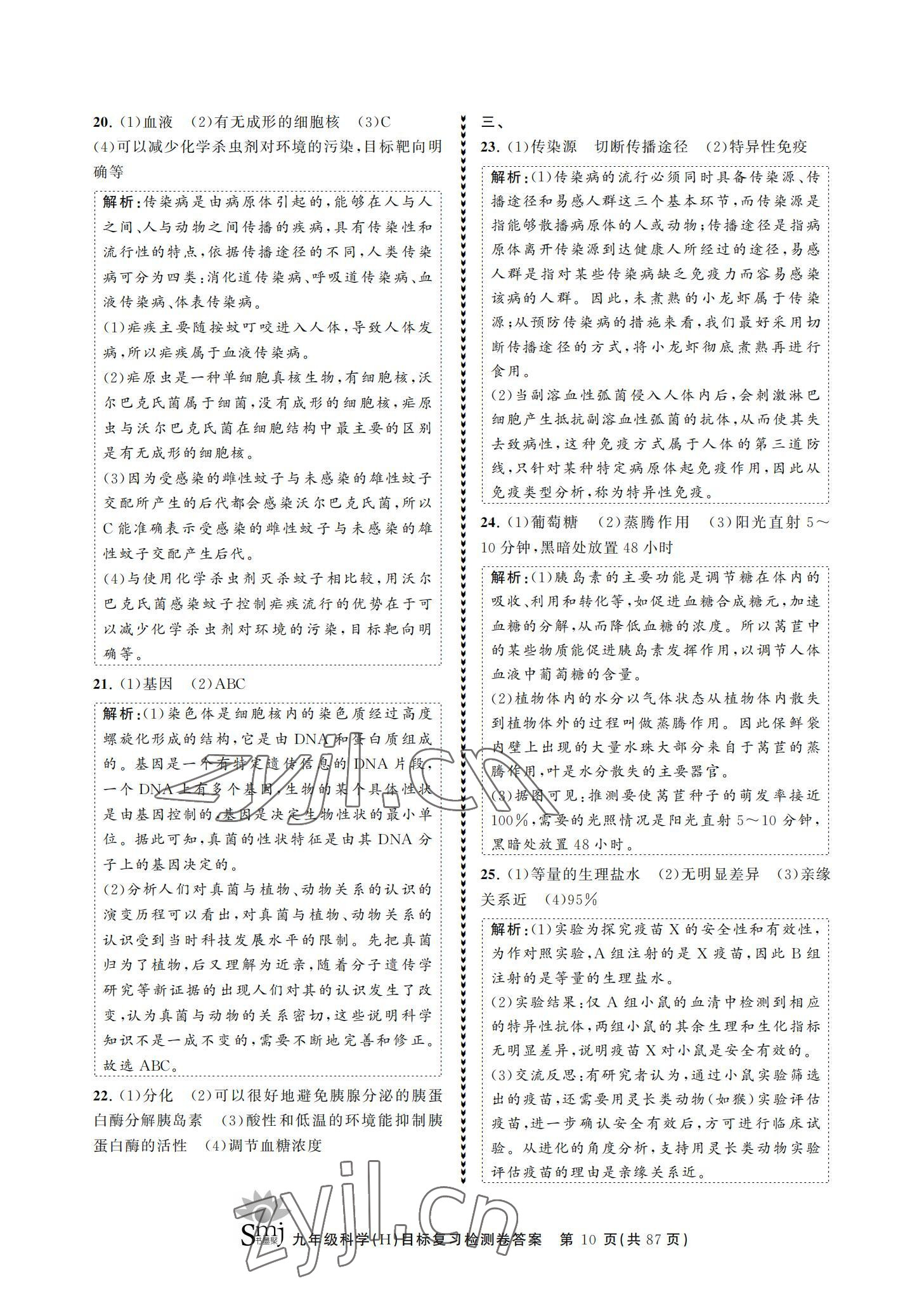 2021年目標復習檢測卷九年級科學華師大版 參考答案第10頁