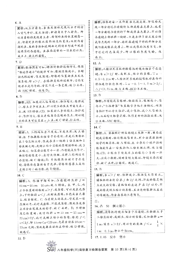 2022年目標(biāo)復(fù)習(xí)檢測卷八年級科學(xué)下冊華師大版 參考答案第10頁