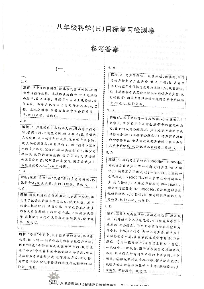 2022年目標(biāo)復(fù)習(xí)檢測(cè)卷八年級(jí)科學(xué)下冊(cè)華師大版 參考答案第1頁(yè)