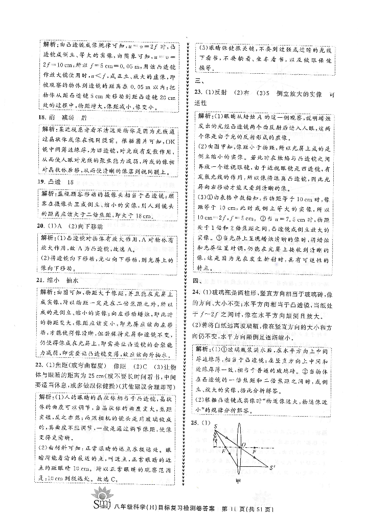 2022年目標(biāo)復(fù)習(xí)檢測卷八年級科學(xué)下冊華師大版 參考答案第11頁