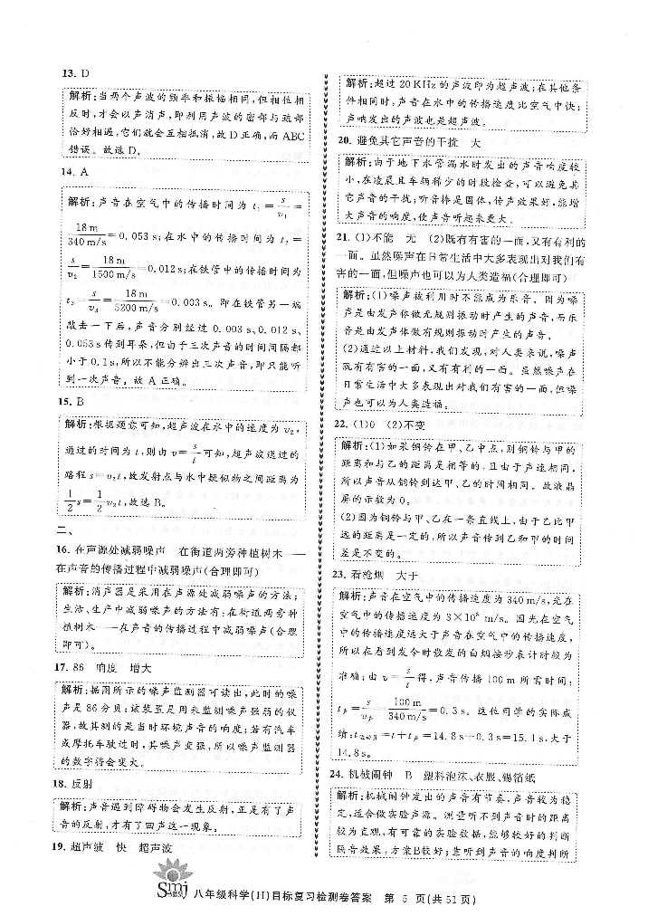 2022年目標(biāo)復(fù)習(xí)檢測(cè)卷八年級(jí)科學(xué)下冊(cè)華師大版 參考答案第5頁(yè)