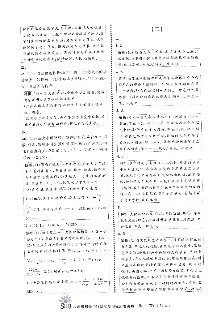 2022年目標(biāo)復(fù)習(xí)檢測卷八年級科學(xué)下冊華師大版 參考答案第6頁