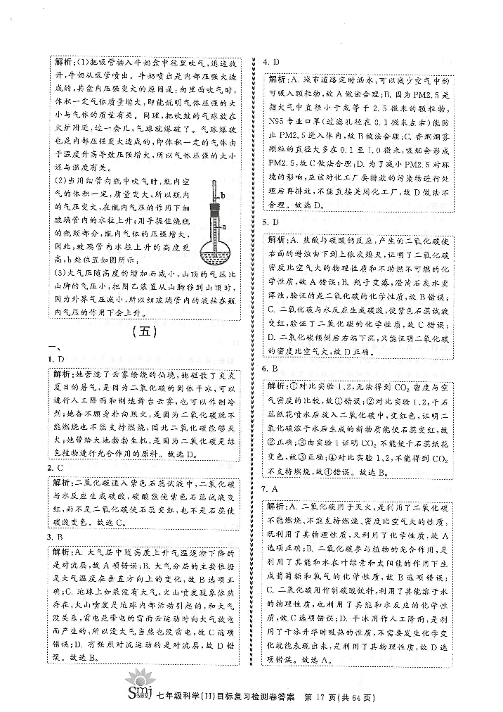 2022年目標(biāo)復(fù)習(xí)檢測(cè)卷七年級(jí)科學(xué)下冊(cè)華師大版 參考答案第15頁(yè)