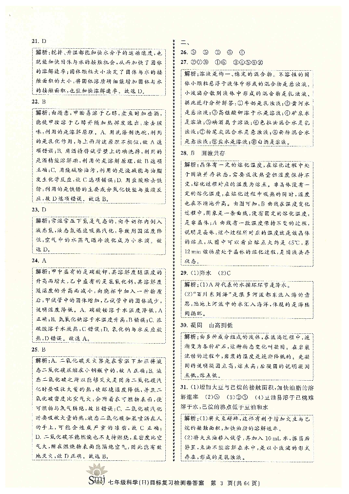 2022年目標(biāo)復(fù)習(xí)檢測卷七年級科學(xué)下冊華師大版 參考答案第3頁