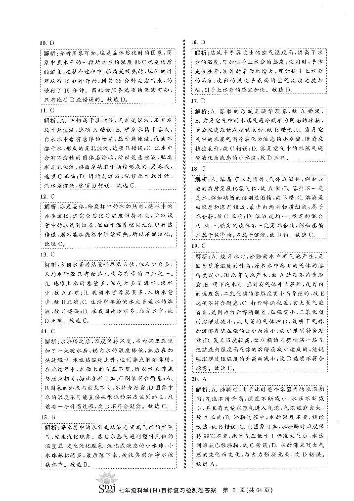 2022年目標復習檢測卷七年級科學下冊華師大版 參考答案第2頁