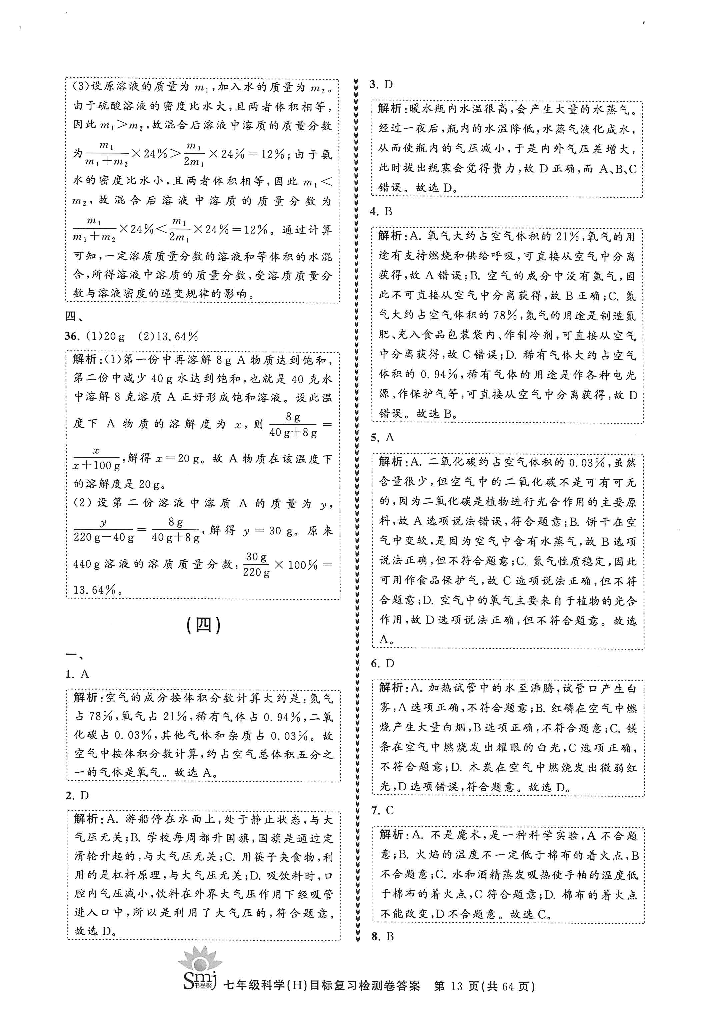 2022年目標(biāo)復(fù)習(xí)檢測(cè)卷七年級(jí)科學(xué)下冊(cè)華師大版 參考答案第11頁(yè)