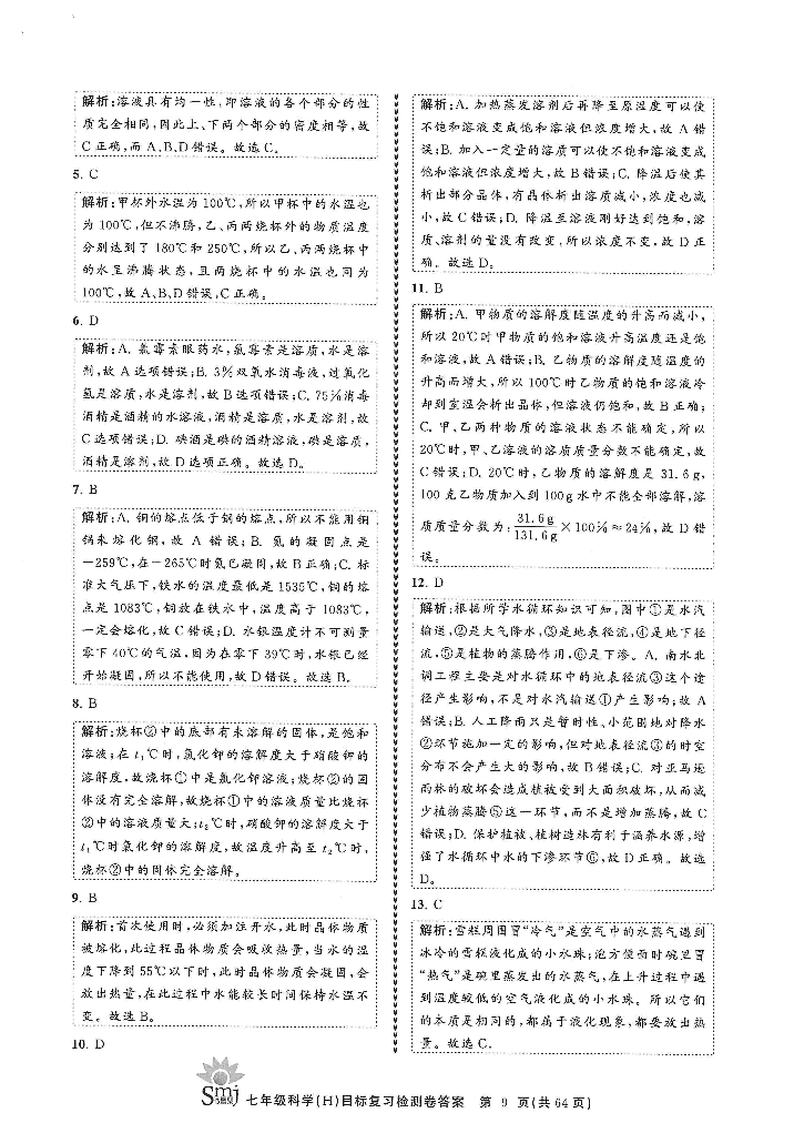 2022年目標(biāo)復(fù)習(xí)檢測卷七年級科學(xué)下冊華師大版 參考答案第7頁