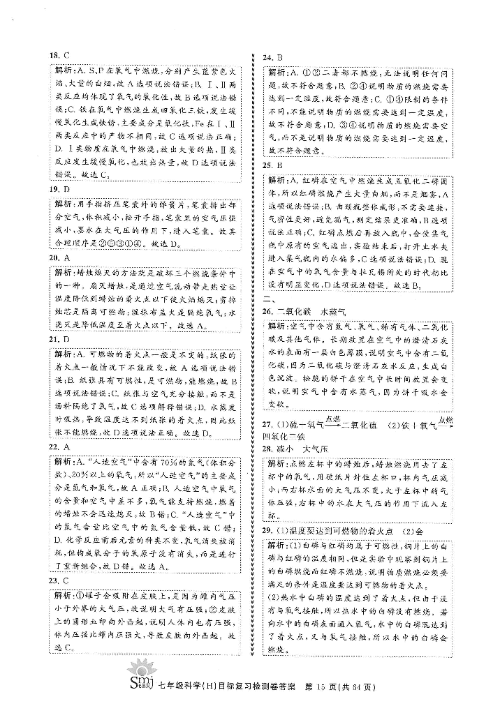 2022年目標(biāo)復(fù)習(xí)檢測(cè)卷七年級(jí)科學(xué)下冊(cè)華師大版 參考答案第13頁(yè)