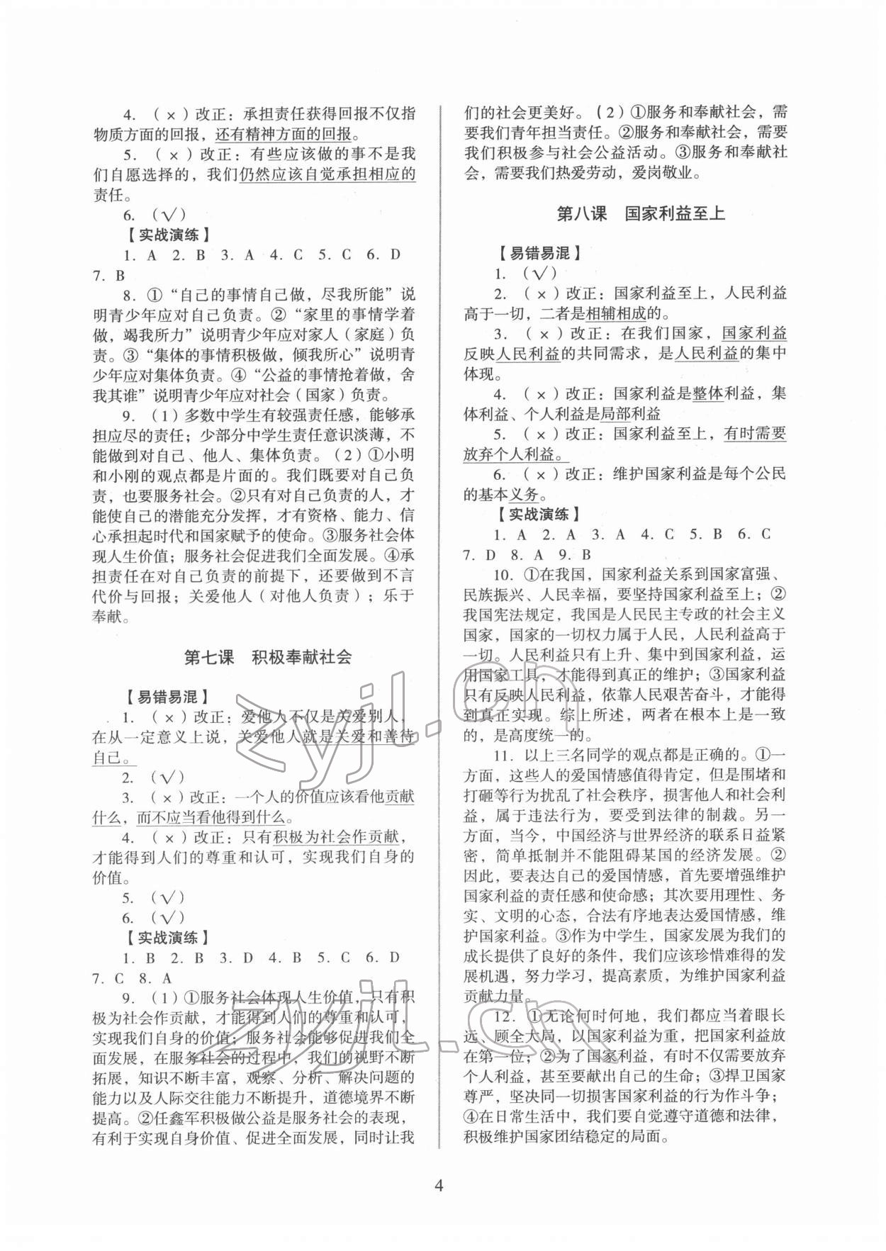 2022年新智力名師導學案中考總復習道德與法治 參考答案第4頁