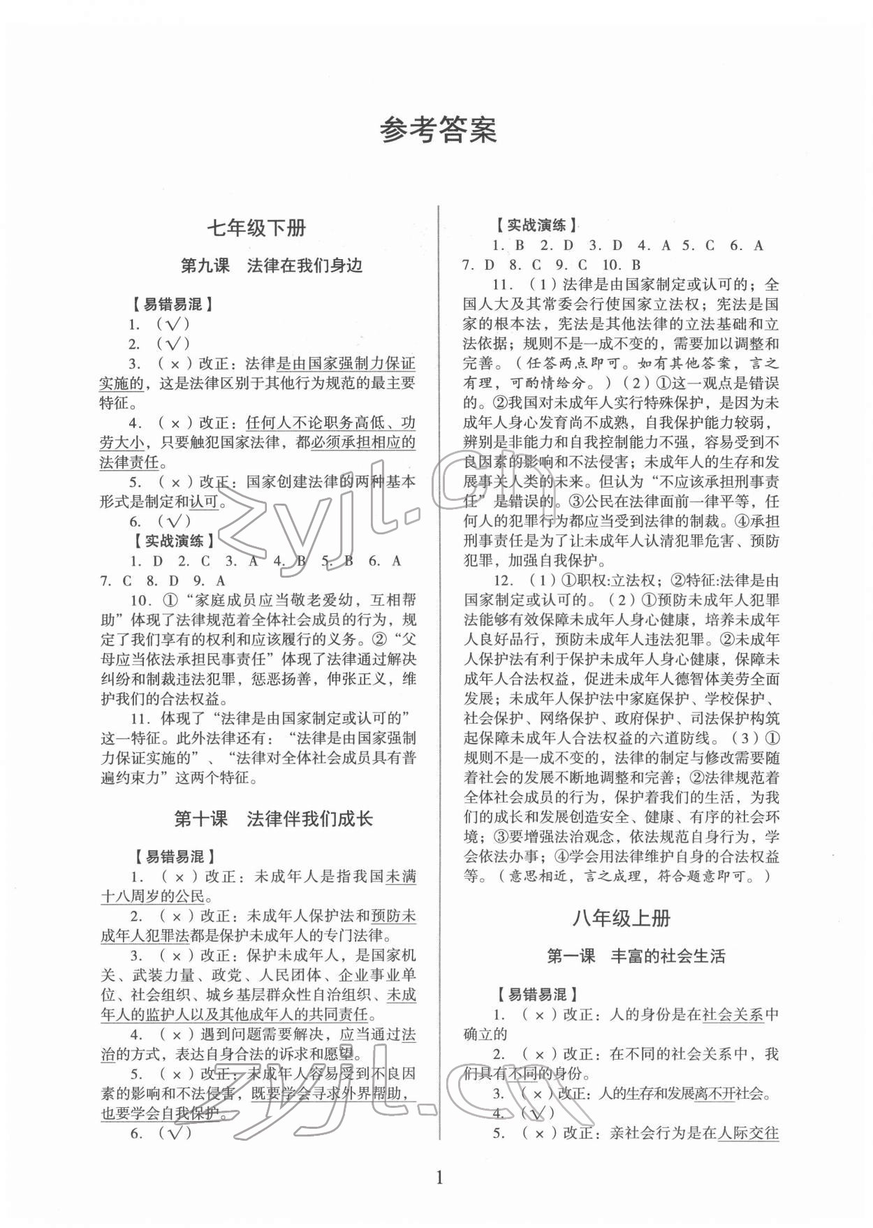 2022年新智力名師導學案中考總復習道德與法治 參考答案第1頁