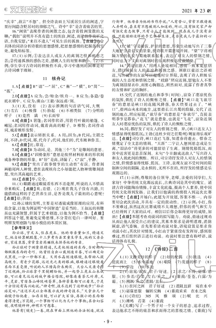 2022年文科愛好者八年級語文下冊人教版第23期 參考答案第8頁