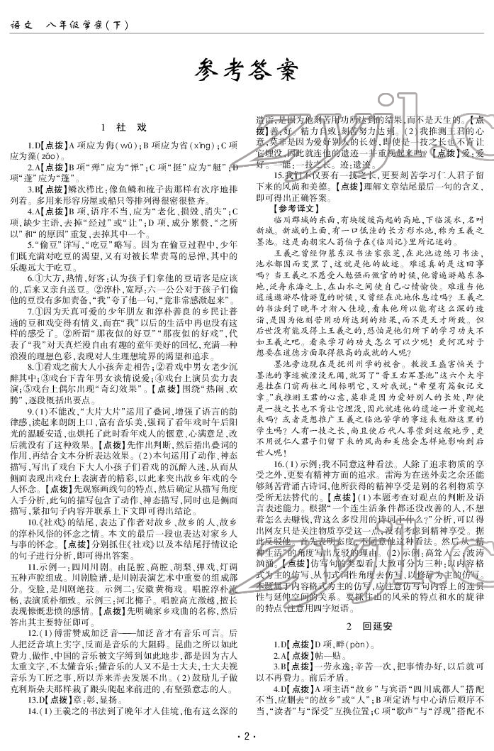 2022年文科爱好者八年级语文下册人教版第23期 参考答案第1页