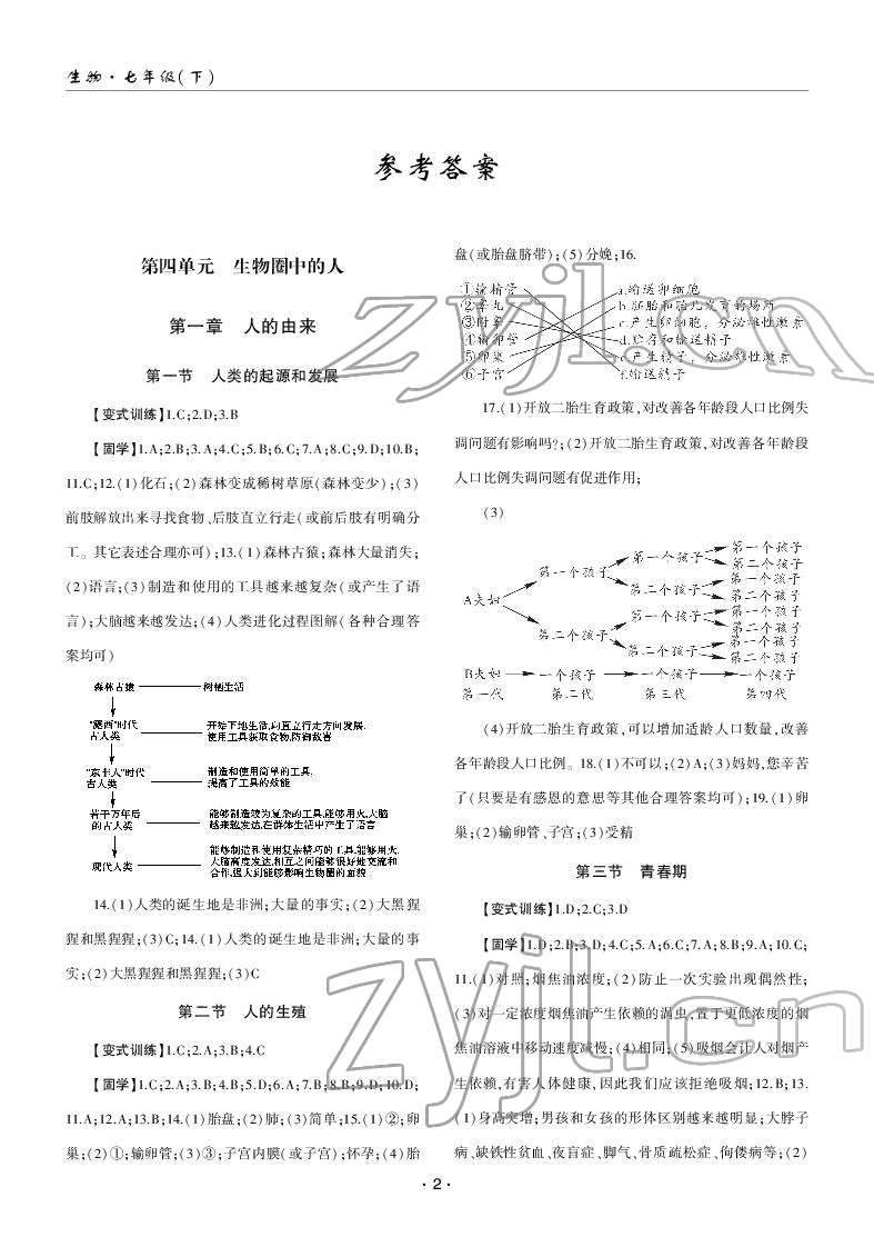 2022年理科愛好者七年級生物下冊人教版第21期 參考答案第1頁