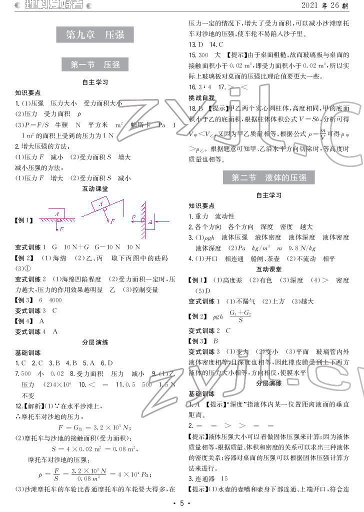 2022年理科愛好者八年級物理下冊人教版第26期 參考答案第5頁