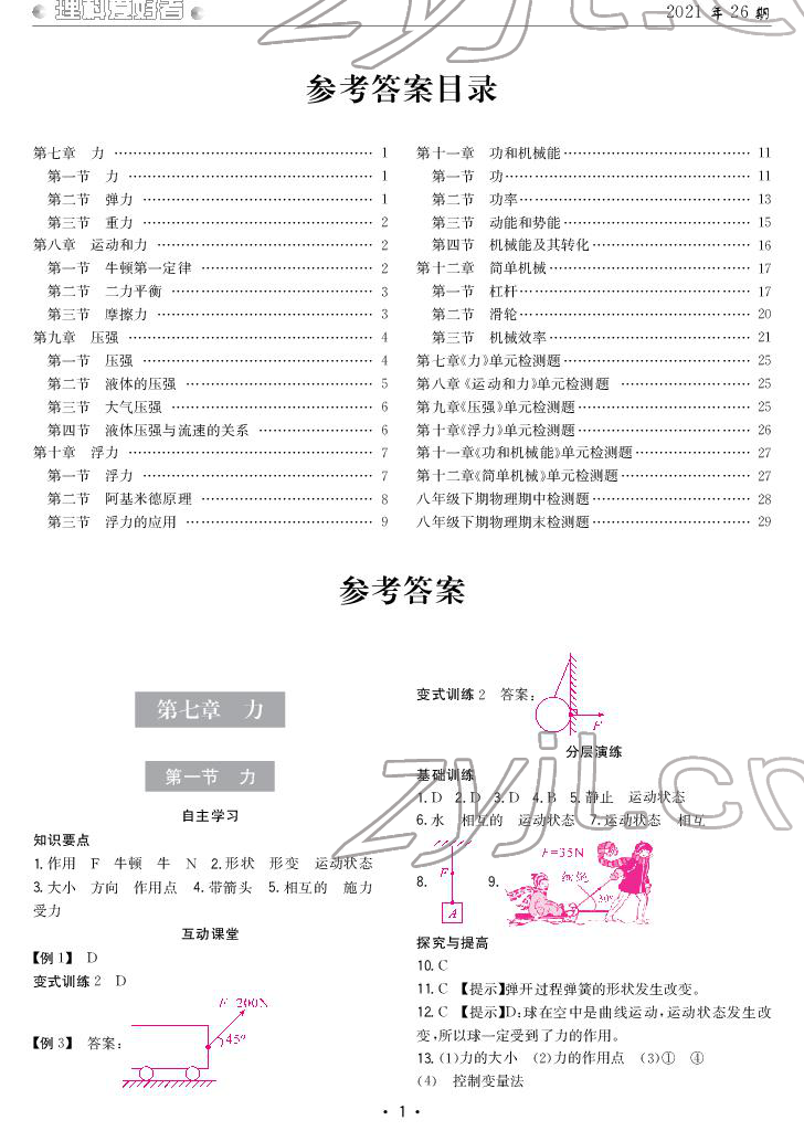 2022年理科爱好者八年级物理下册人教版第26期 参考答案第1页