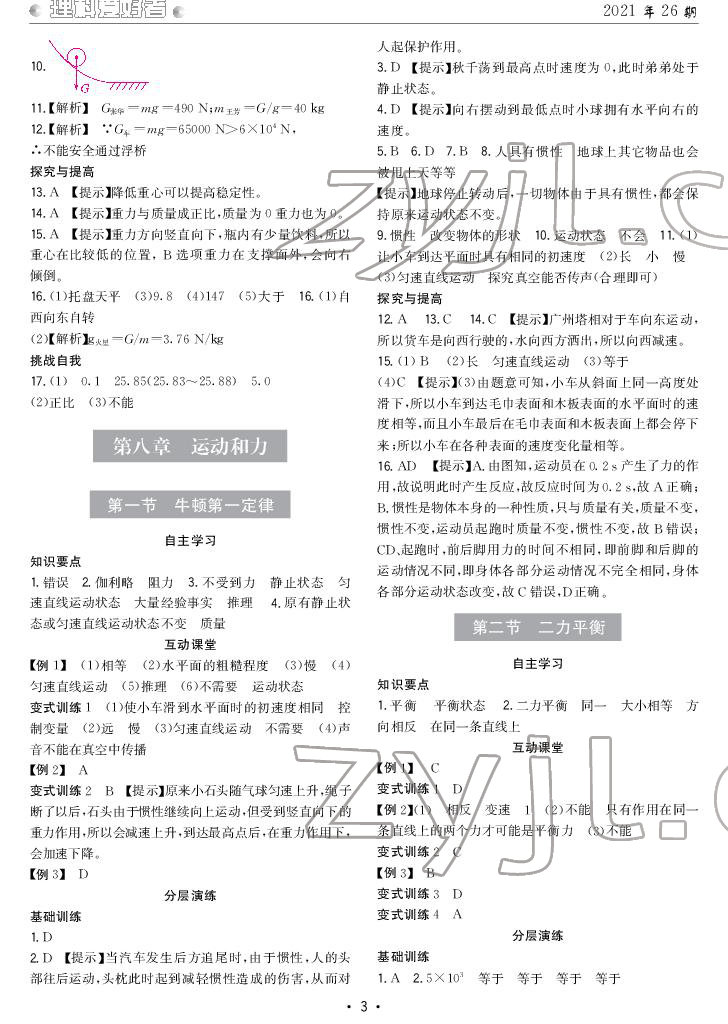 2022年理科爱好者八年级物理下册人教版第26期 参考答案第3页