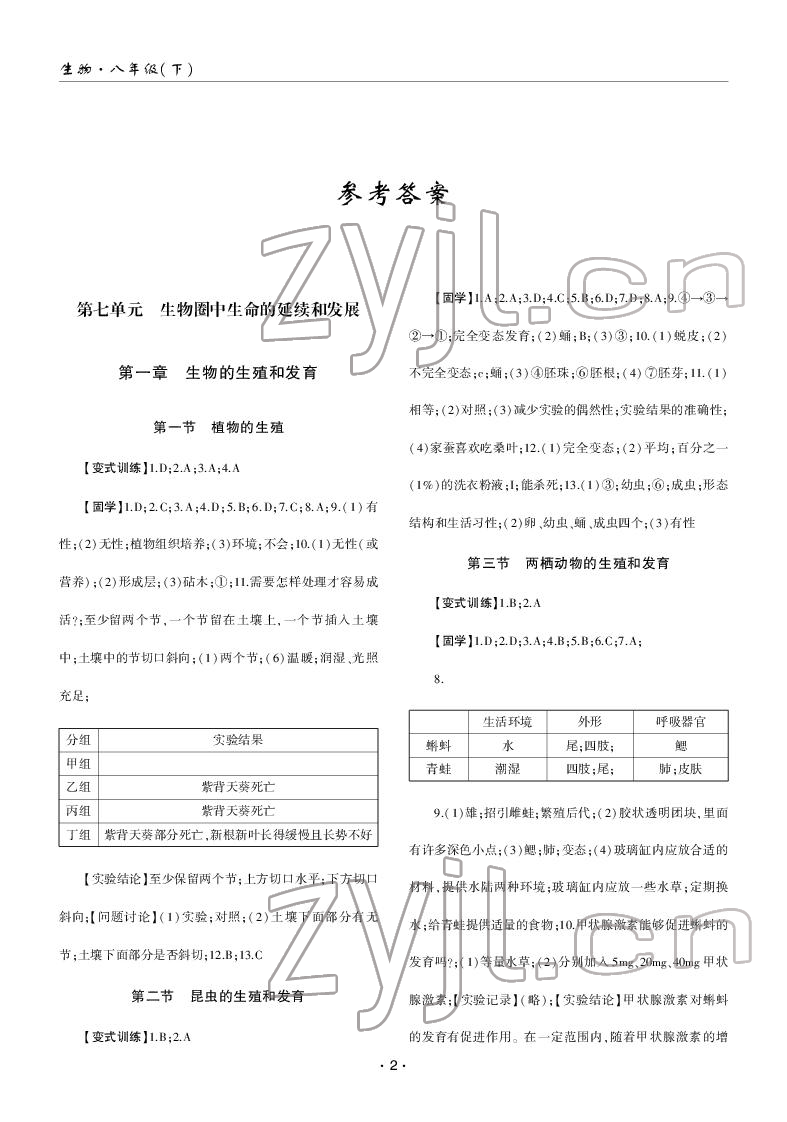 2022年理科爱好者八年级生物下册人教版第27期 参考答案第1页