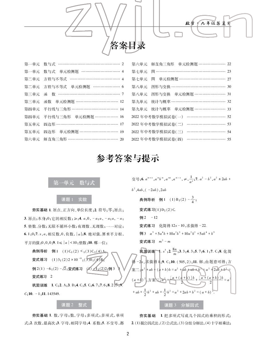 2022年理科愛好者數(shù)學(xué)中考總復(fù)習(xí)華師大版第30~31期 參考答案第1頁