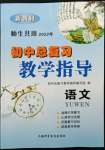 2022年初中總復習教學指導語文