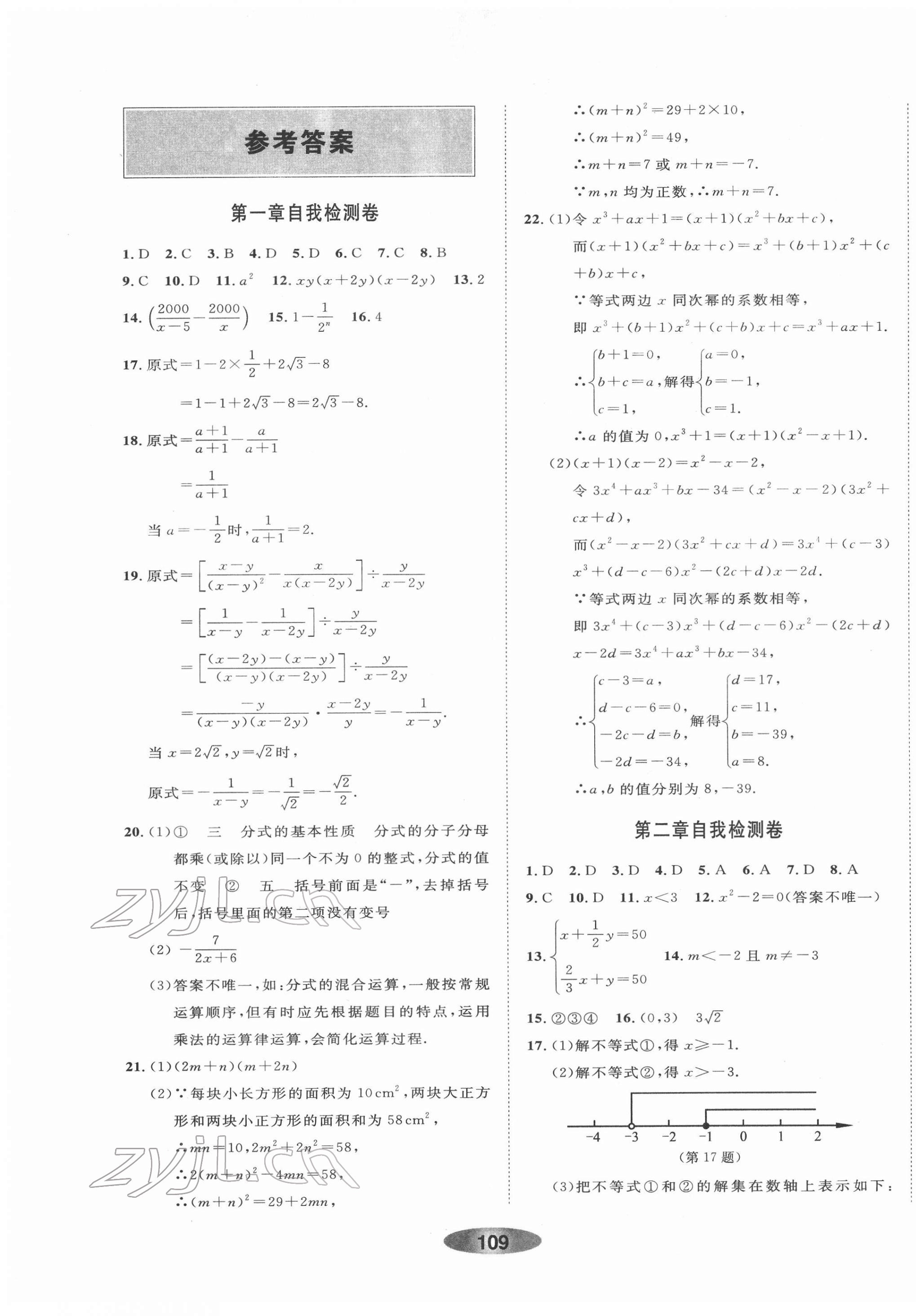 2022年同步練習總復習數學浙教版 參考答案第1頁