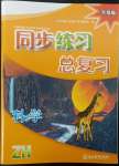 2022年同步練習(xí)總復(fù)習(xí)科學(xué)中考浙教版