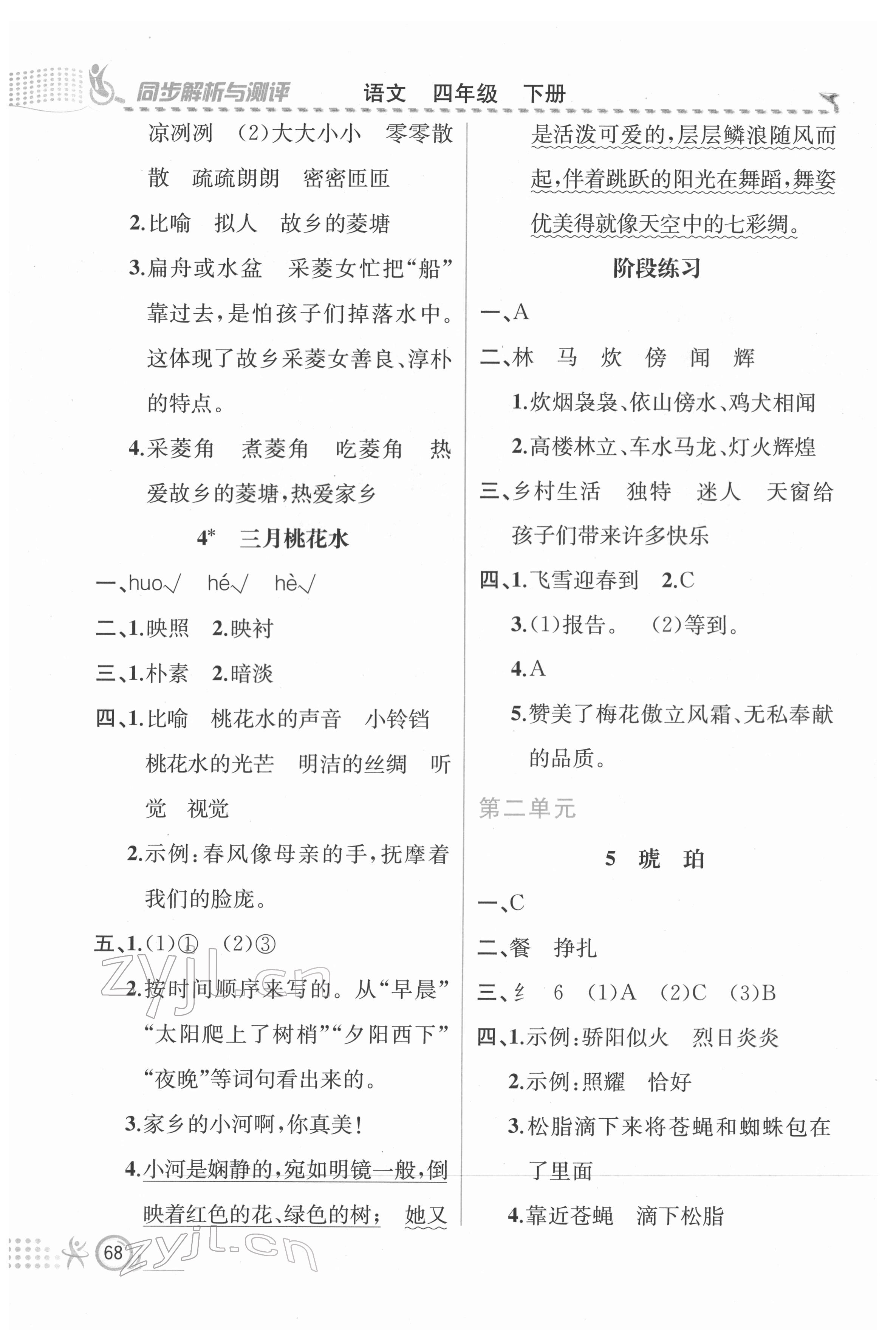 2022年人教金學(xué)典同步解析與測評四年級語文下冊人教版福建專版 第2頁