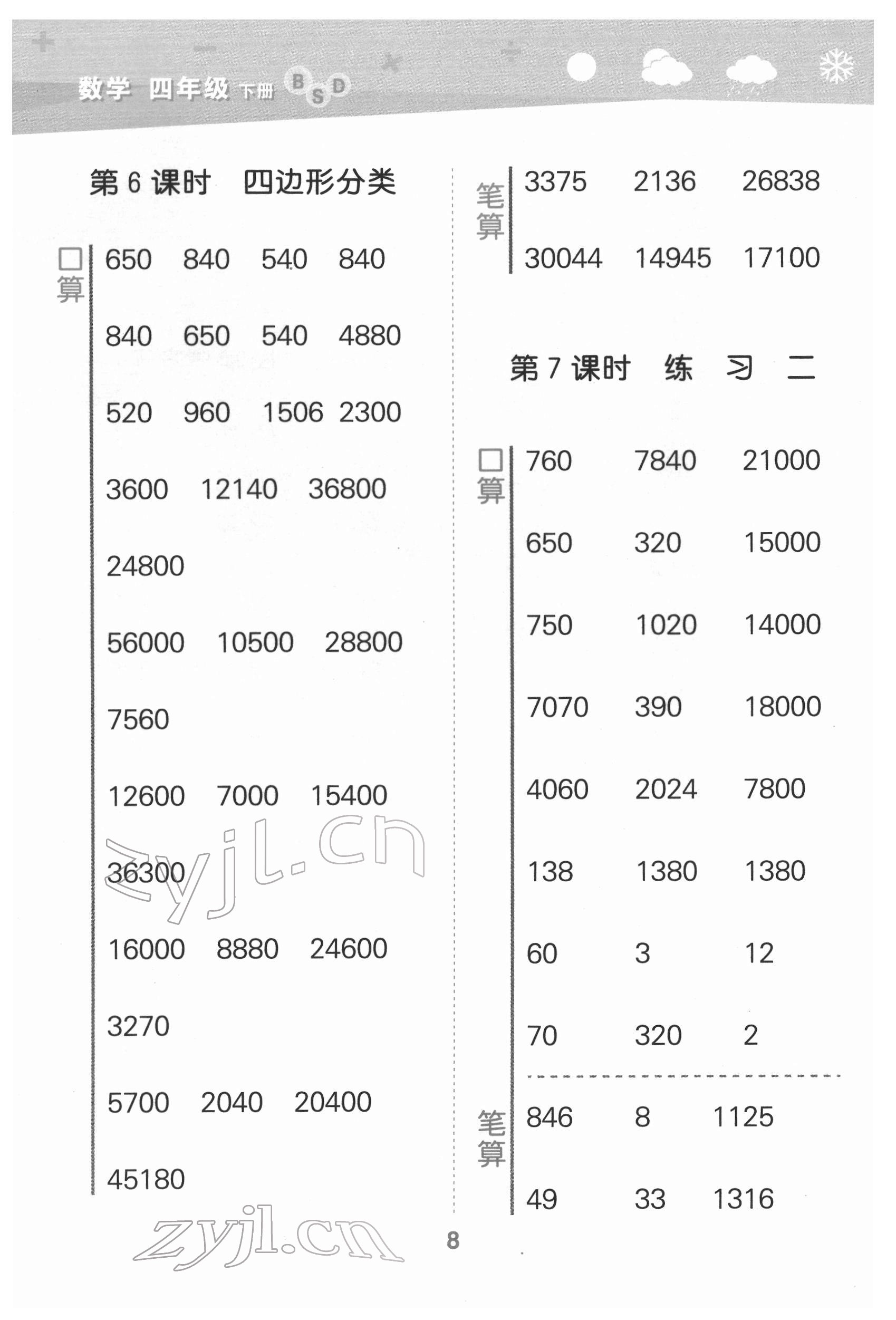 2022年口算大通關四年級數(shù)學下冊北師大版 第8頁