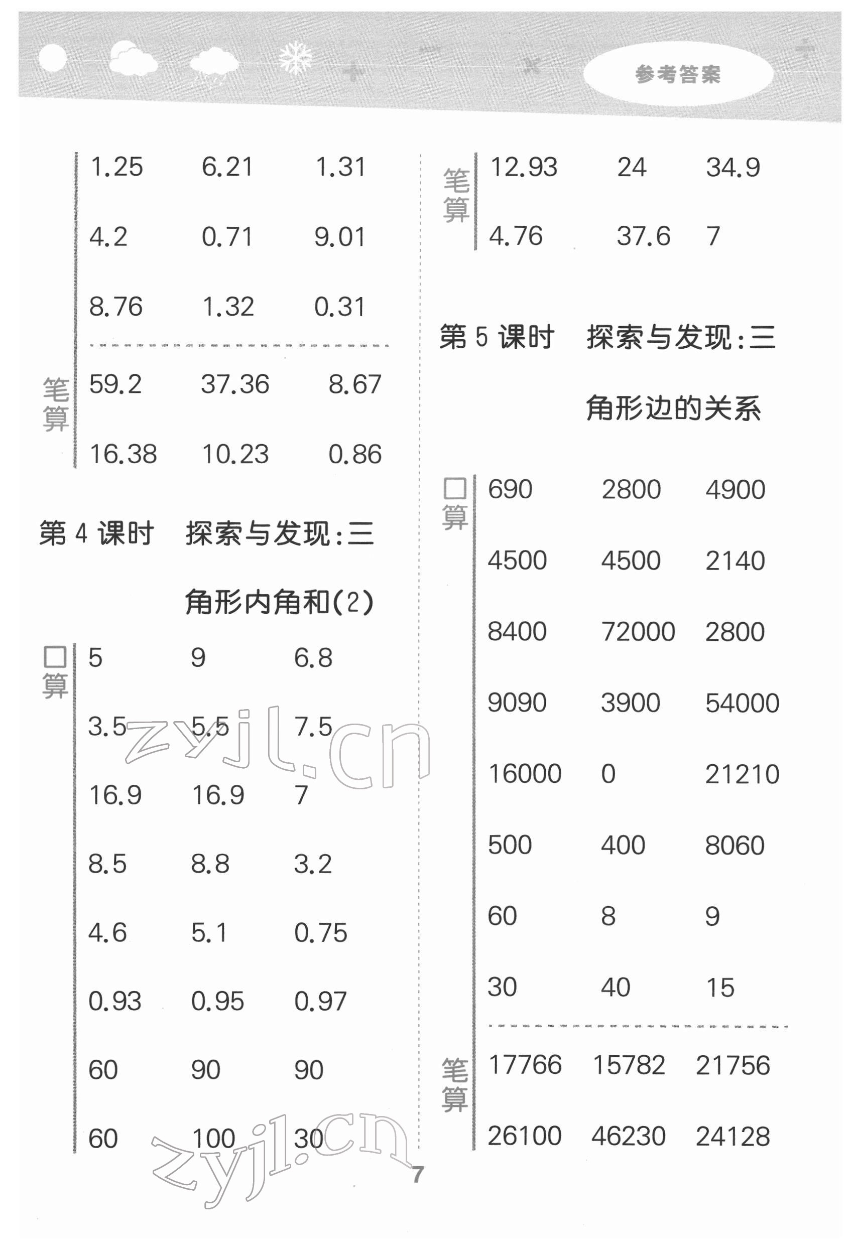 2022年口算大通關(guān)四年級數(shù)學(xué)下冊北師大版 第7頁