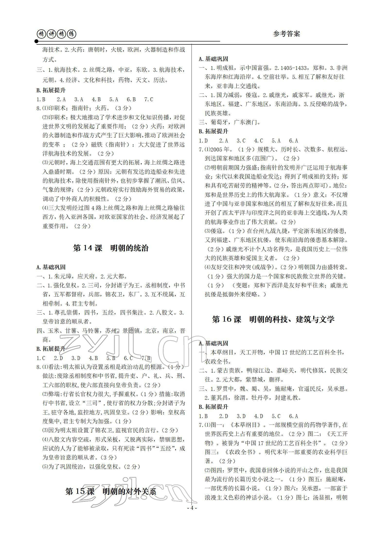 2022年精講精練七年級歷史與社會道德與法治下冊 參考答案第4頁