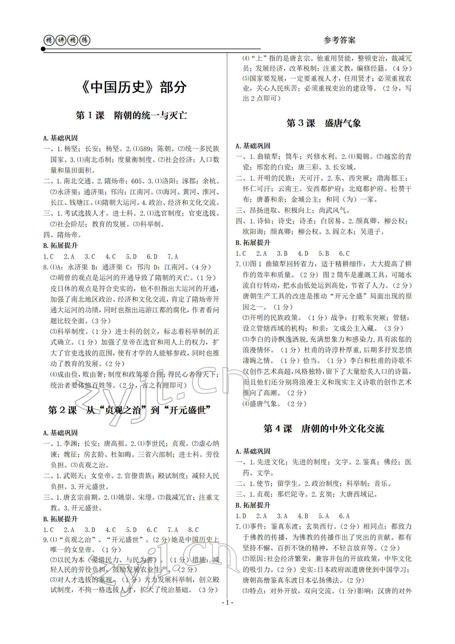 2022年精講精練七年級歷史與社會道德與法治下冊 參考答案第1頁
