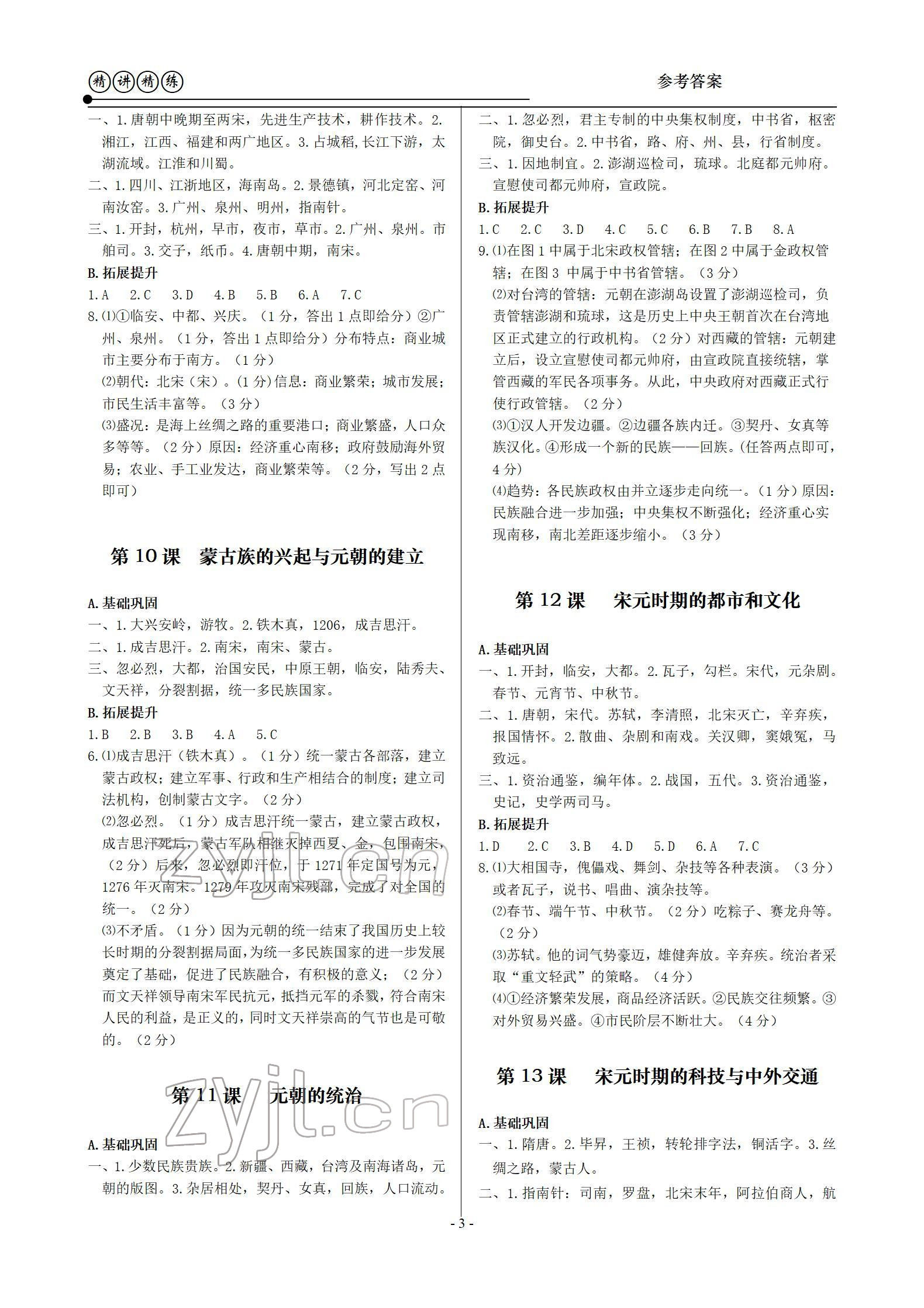 2022年精講精練七年級歷史與社會道德與法治下冊 參考答案第3頁