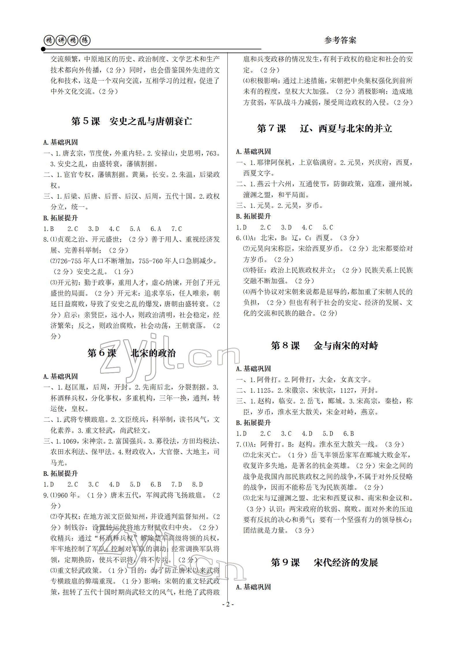 2022年精講精練七年級(jí)歷史與社會(huì)道德與法治下冊(cè) 參考答案第2頁(yè)