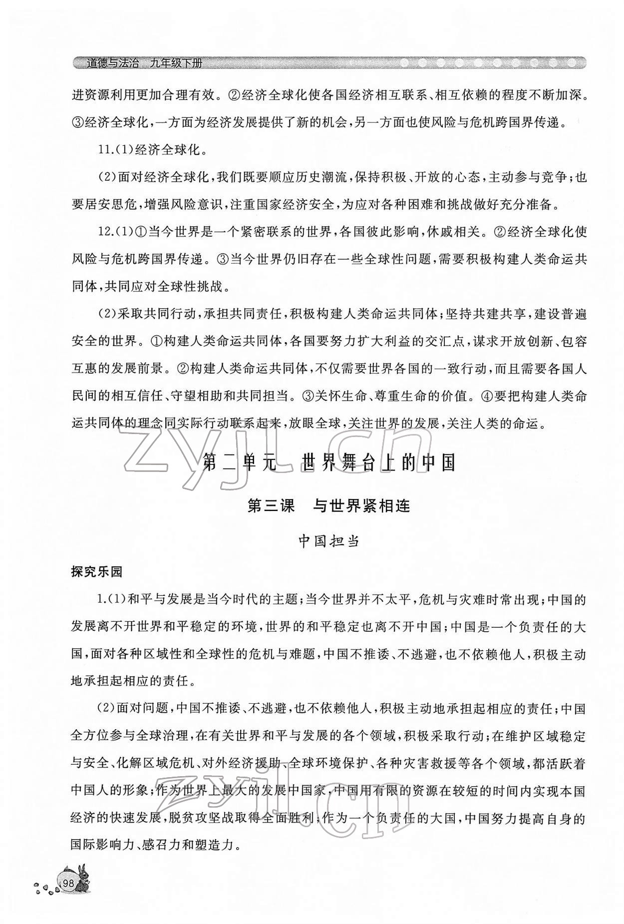 2022年新課程助學(xué)叢書九年級道德與法治下冊人教版 參考答案第6頁