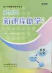 2022年新課程助學(xué)叢書(shū)世界歷史九年級(jí)下冊(cè)人教版