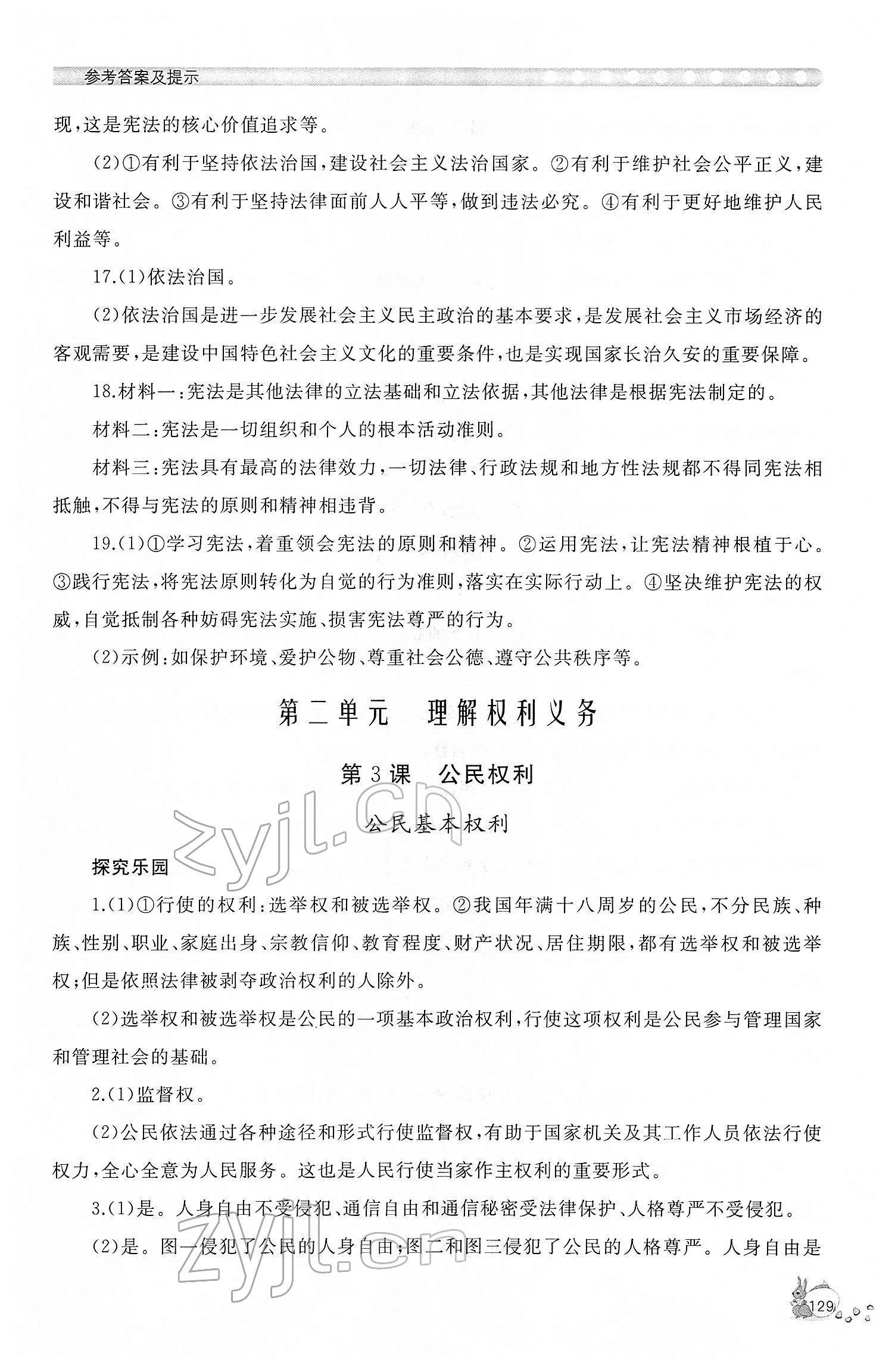 2022年新課程助學(xué)叢書八年級(jí)道德與法治人教版 參考答案第5頁