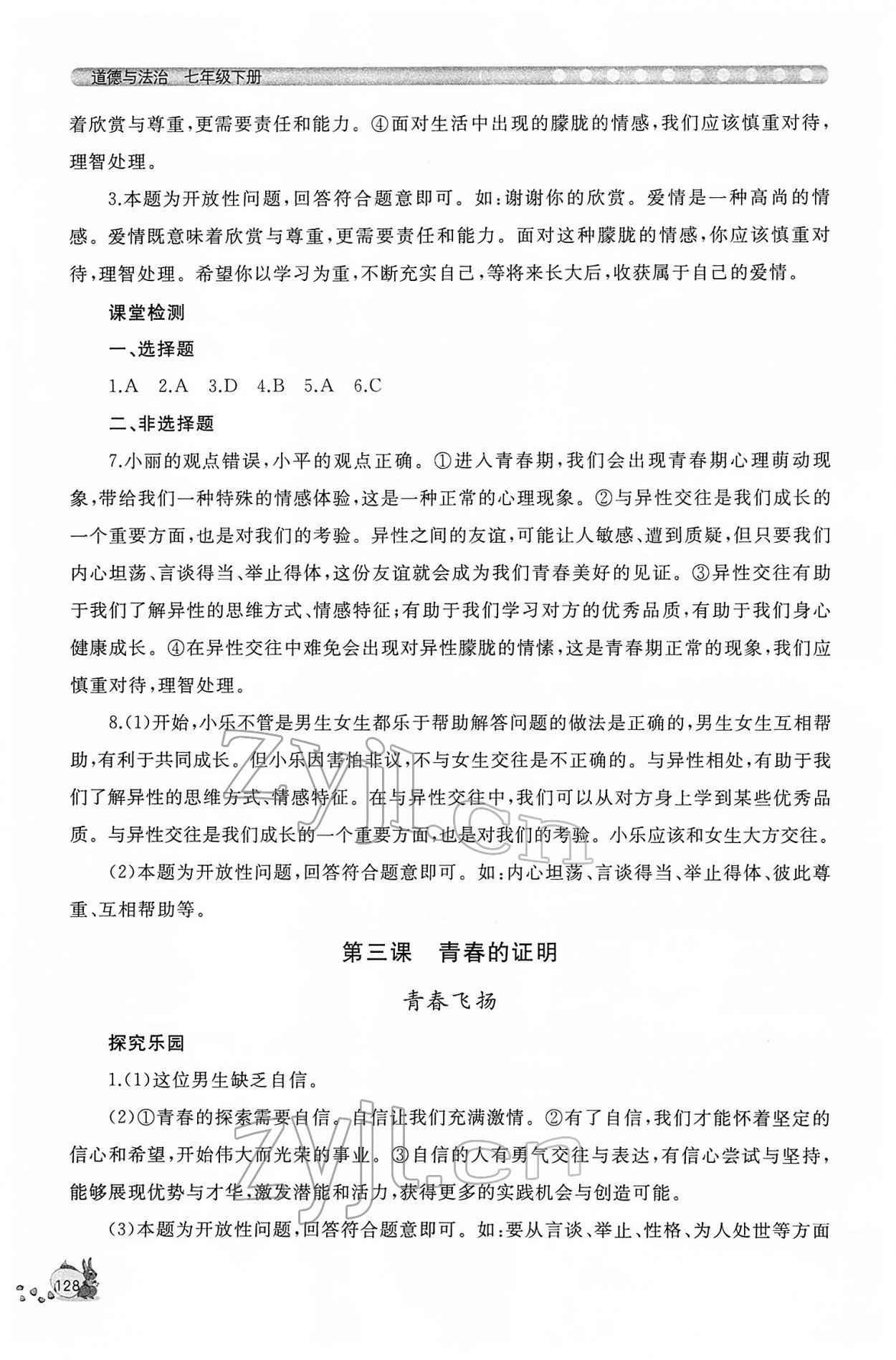 2022年新課程助學(xué)叢書七年級道德與法治下冊人教版 參考答案第4頁