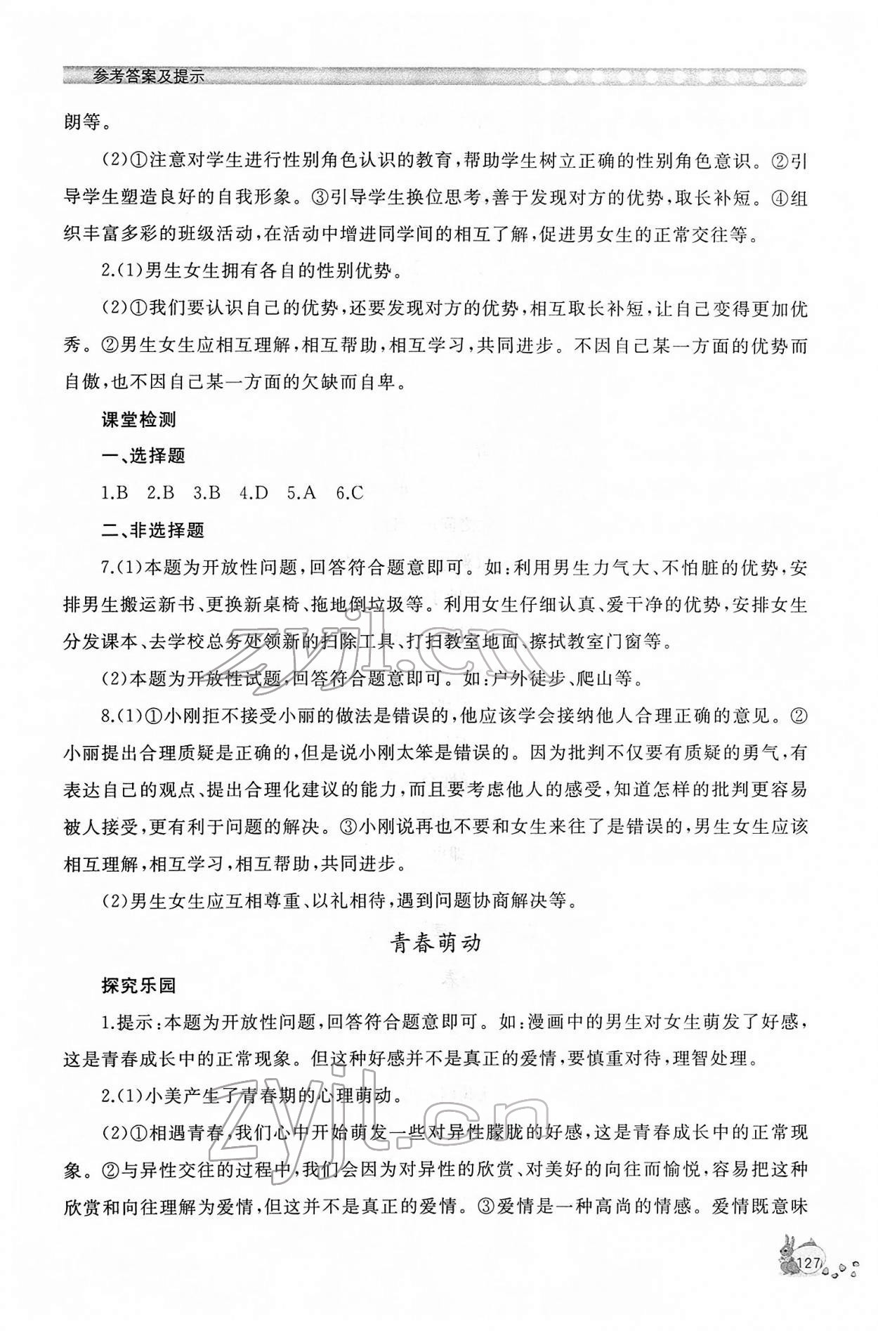 2022年新課程助學(xué)叢書七年級道德與法治下冊人教版 參考答案第3頁