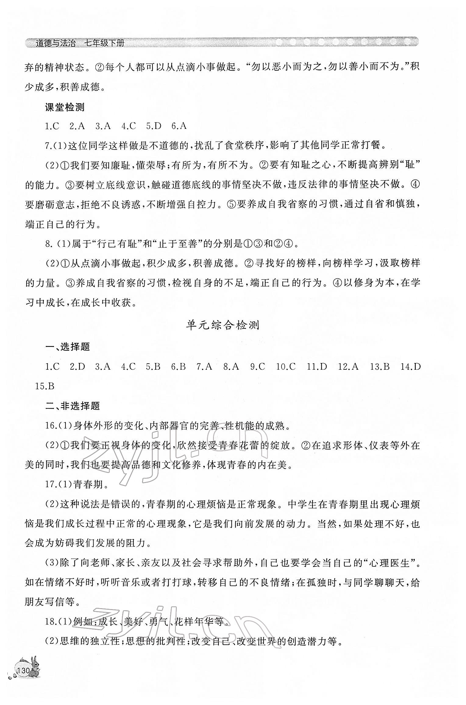 2022年新課程助學(xué)叢書七年級道德與法治下冊人教版 參考答案第6頁