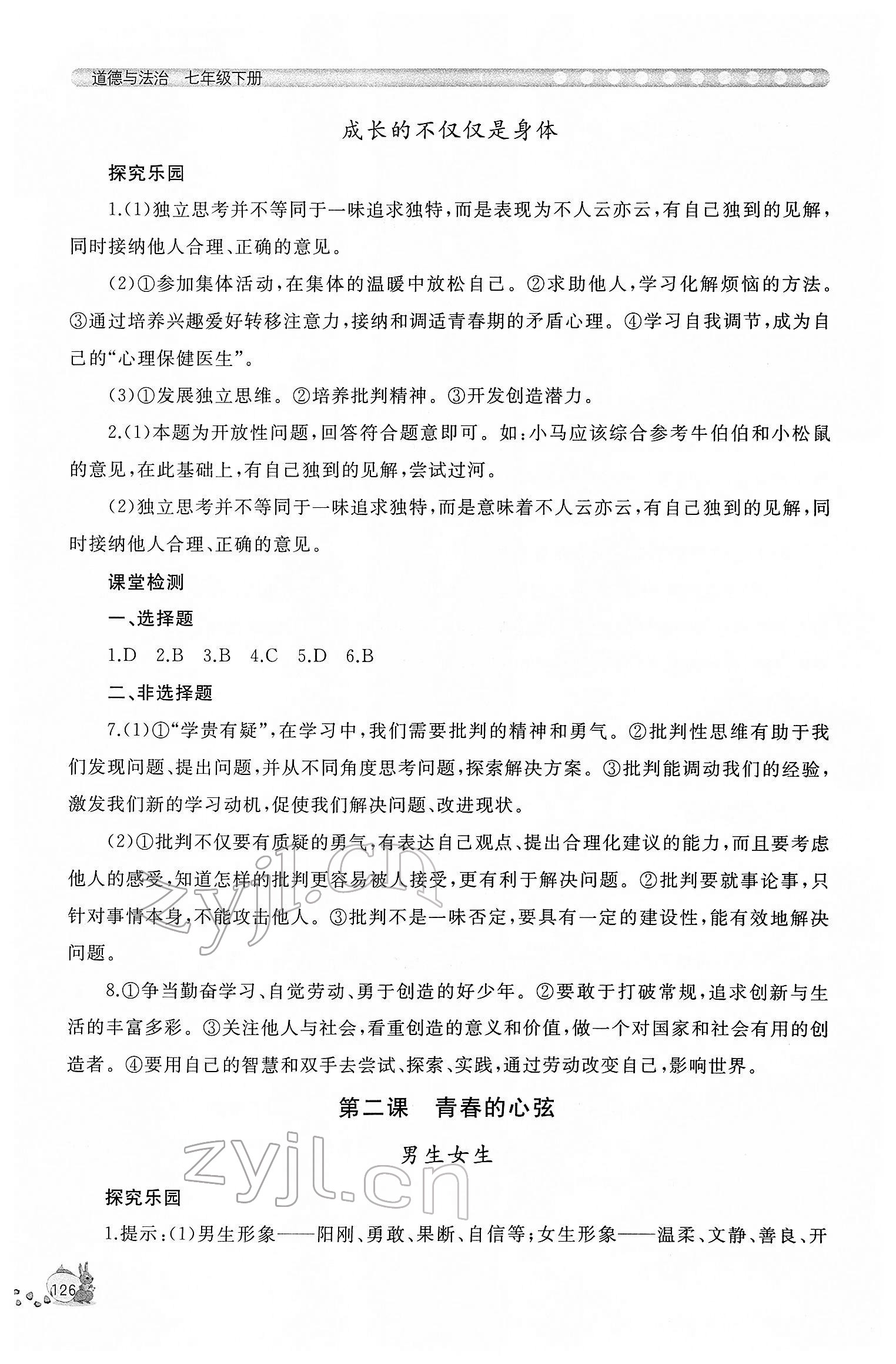 2022年新課程助學(xué)叢書七年級道德與法治下冊人教版 參考答案第2頁