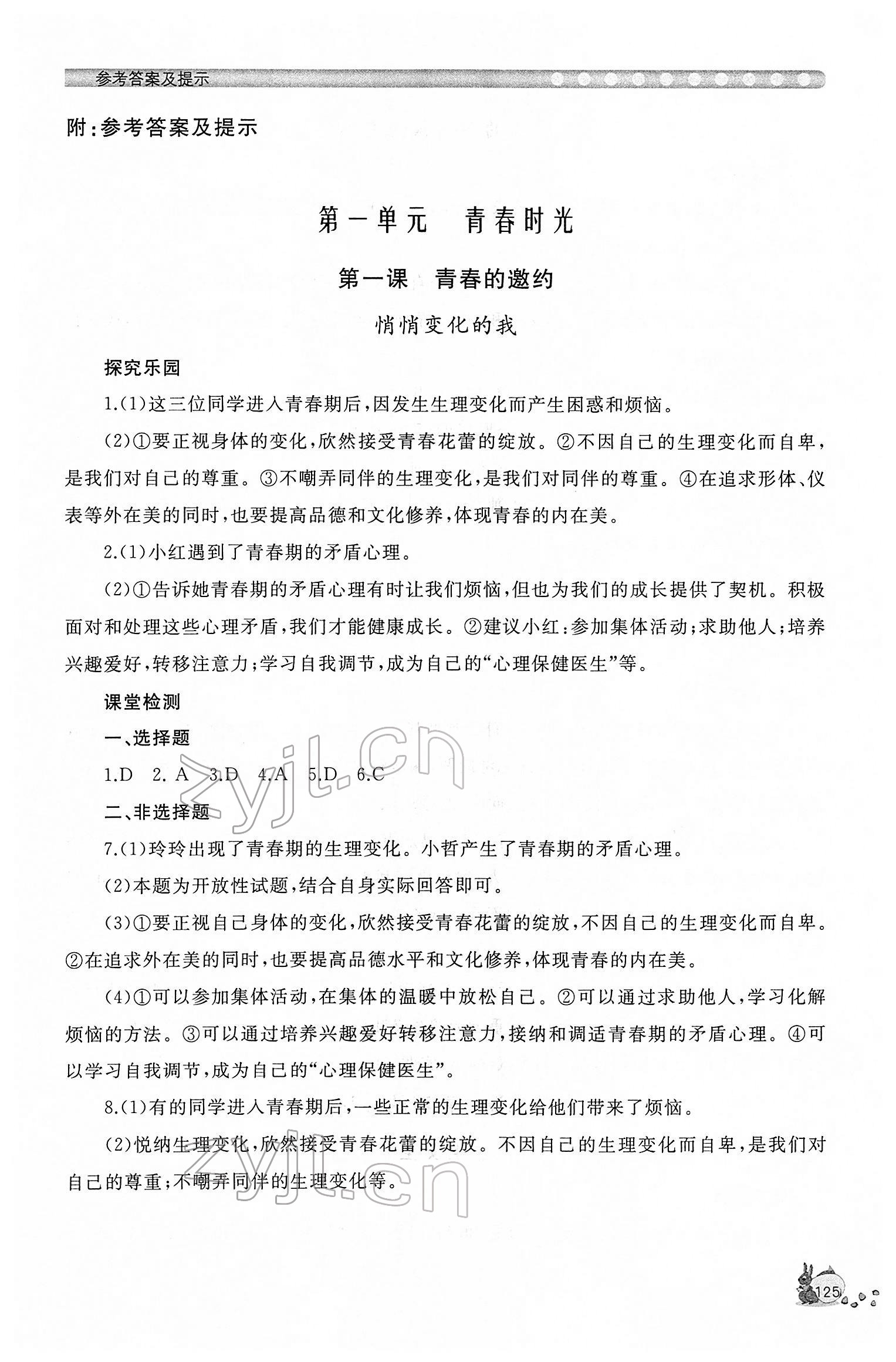 2022年新課程助學(xué)叢書七年級(jí)道德與法治下冊(cè)人教版 參考答案第1頁(yè)