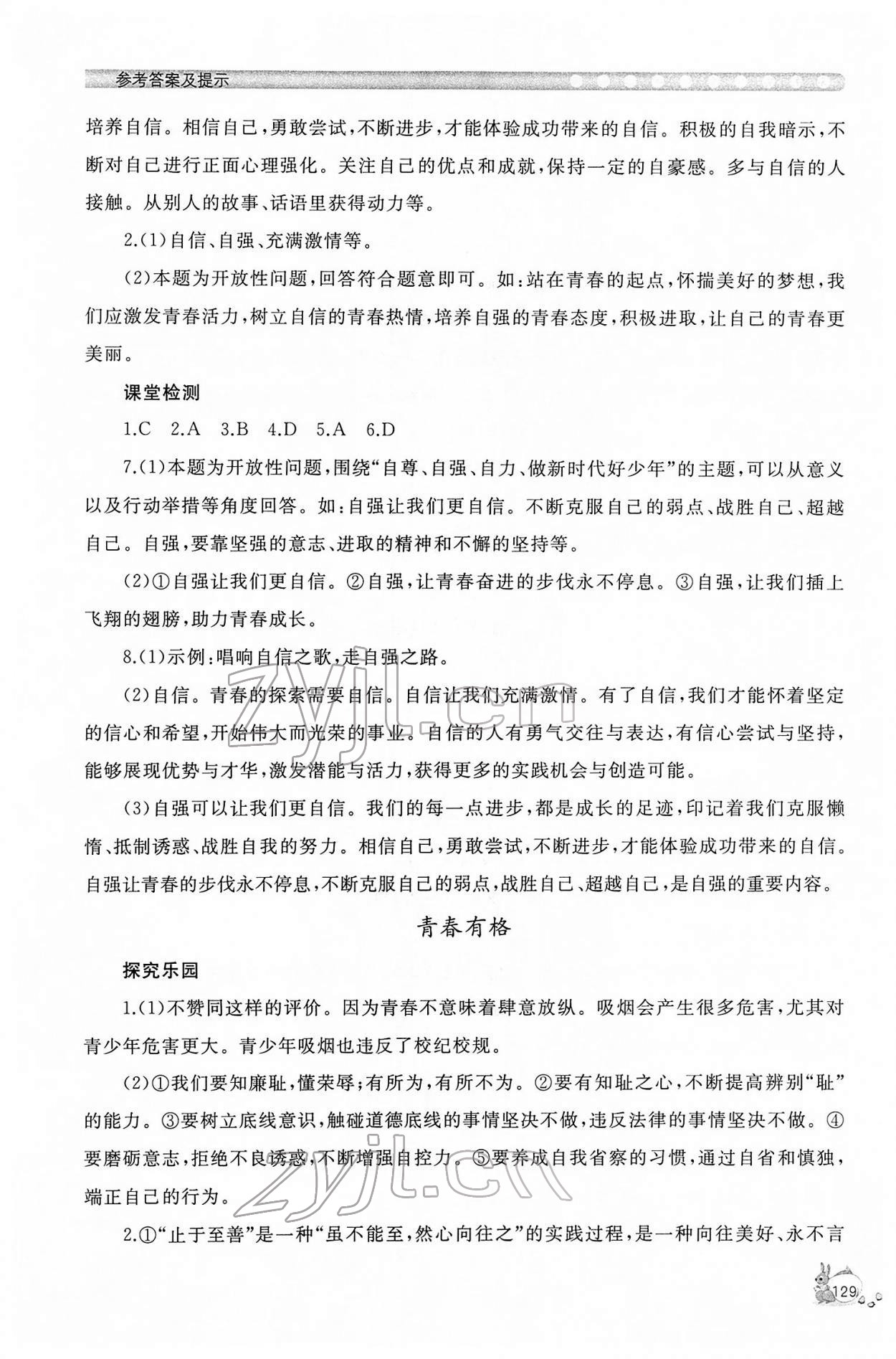 2022年新課程助學(xué)叢書七年級道德與法治下冊人教版 參考答案第5頁