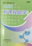 2022年新课程助学丛书七年级语文下册人教版