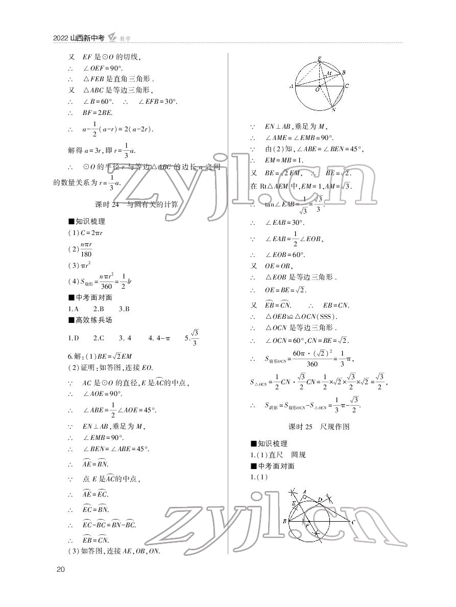 2022年山西新中考數(shù)學(xué) 參考答案第20頁(yè)