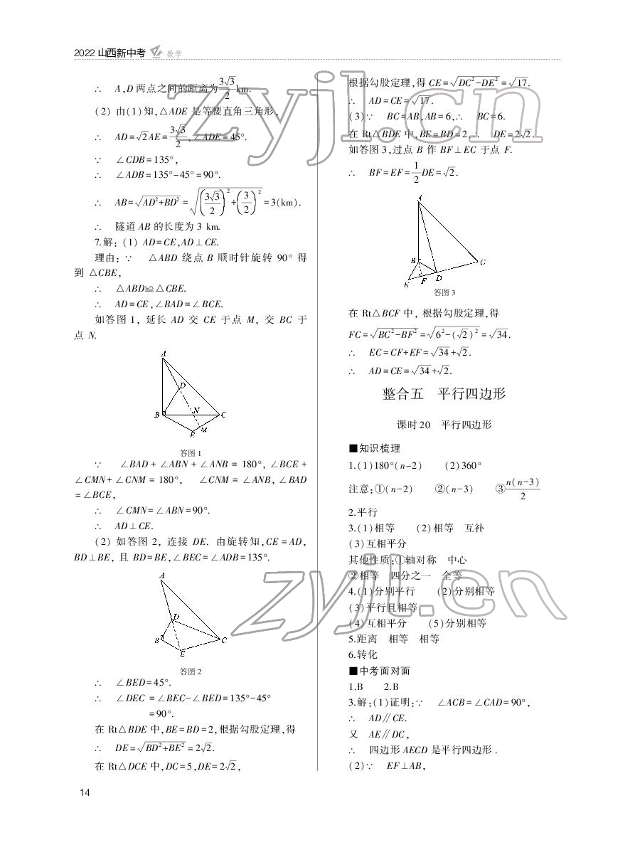 2022年山西新中考數(shù)學(xué) 參考答案第14頁