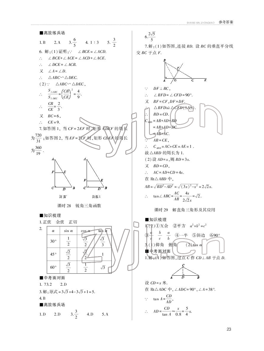 2022年山西新中考數(shù)學(xué) 參考答案第23頁