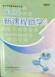 2022年新課程助學(xué)叢書(shū)七年級(jí)英語(yǔ)下冊(cè)人教版