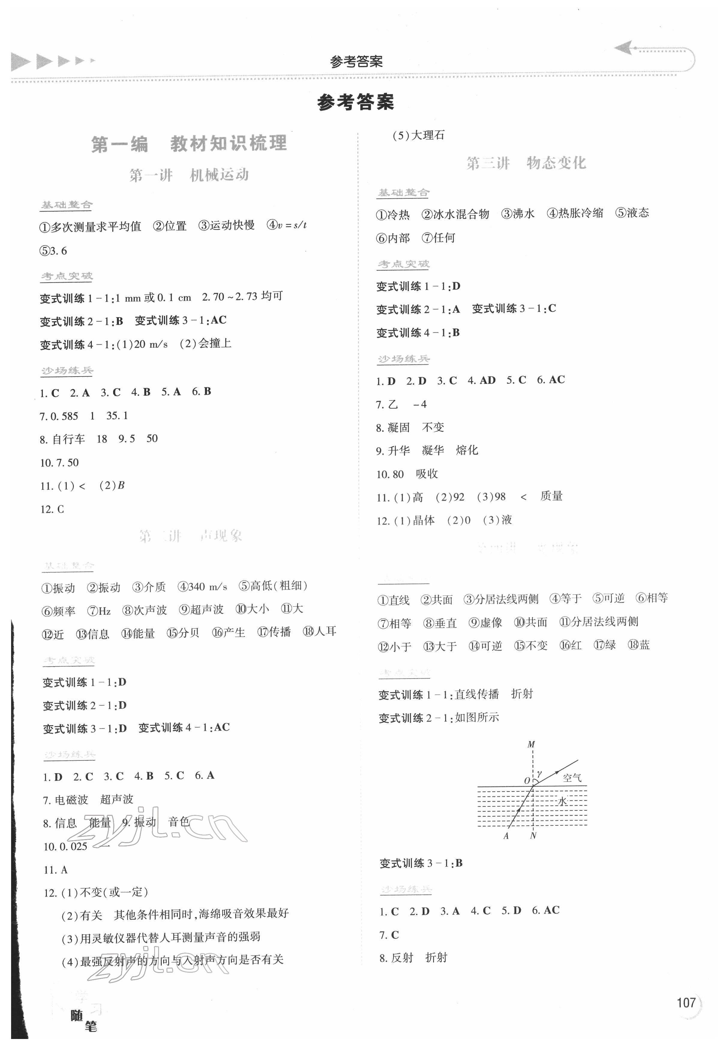 2022年湘教考苑中考总复习物理衡阳版 参考答案第1页