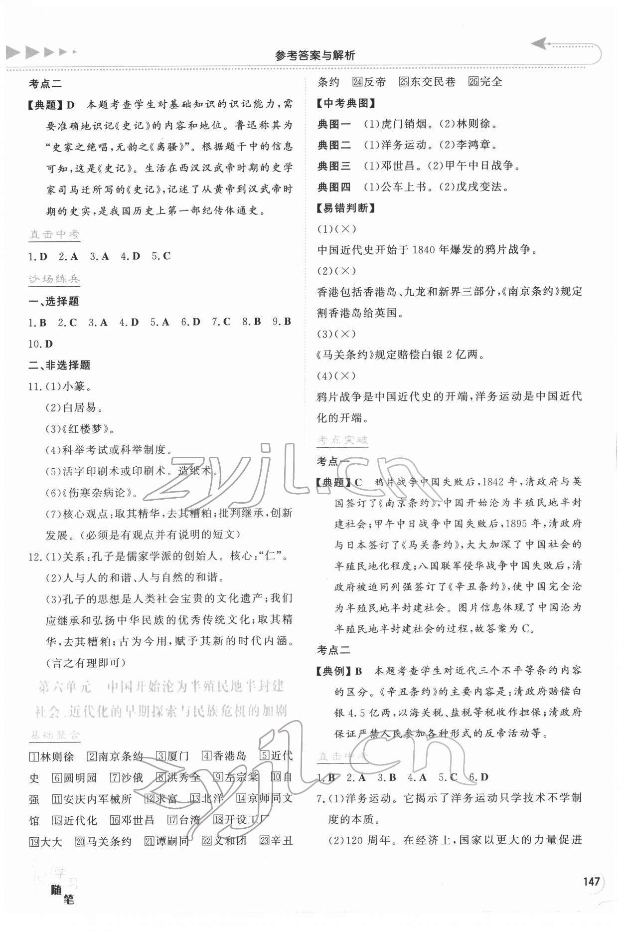 2022年湘教考苑中考總復(fù)習(xí)歷史衡陽(yáng)版 第5頁(yè)