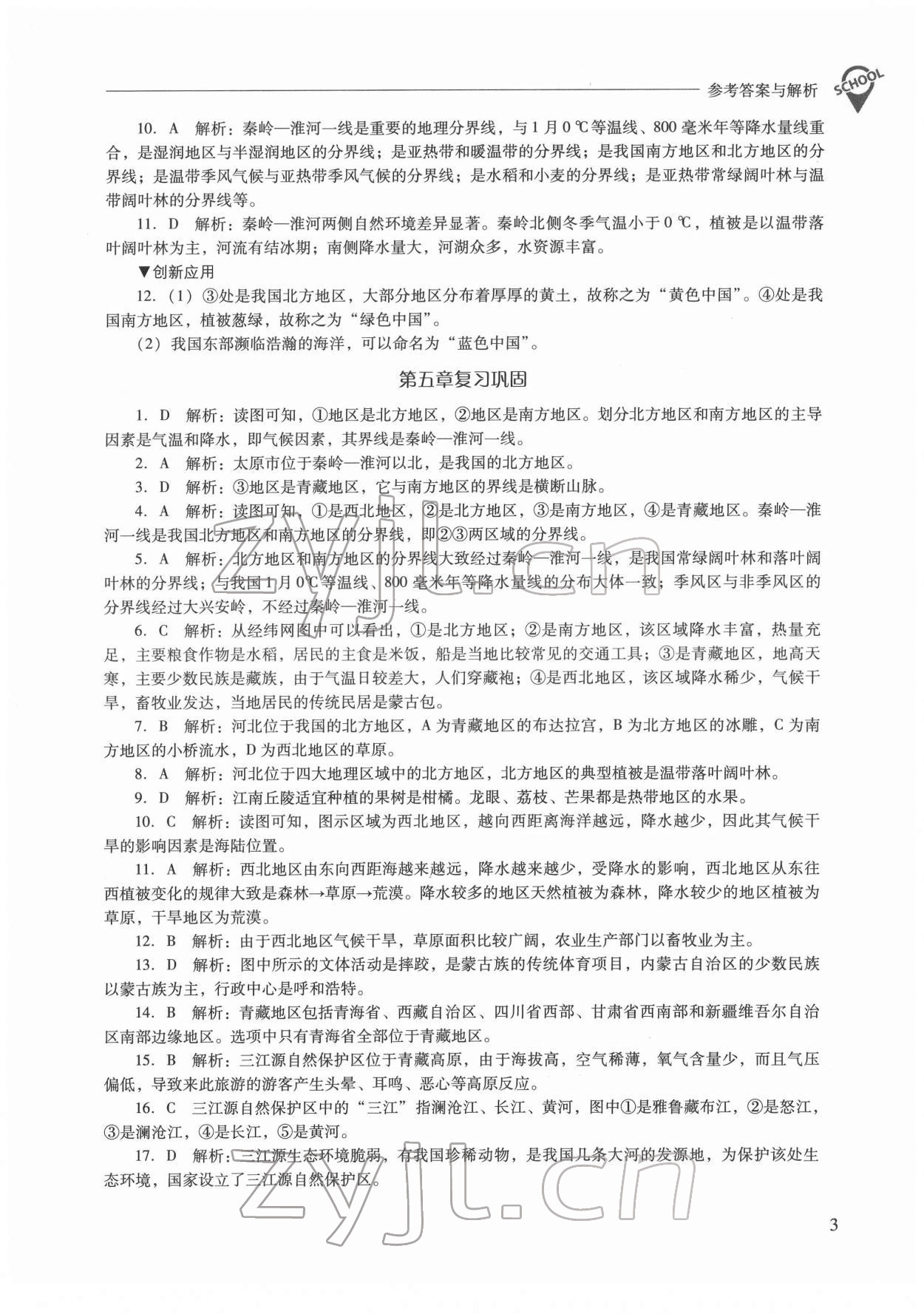 2022年新课程问题解决导学方案八年级地理下册人教版 参考答案第3页